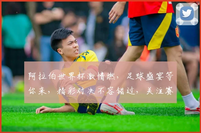 阿拉伯世界杯激情燃，足球盛宴等你来，精彩对决不容错过，关注赛事精彩瞬间。