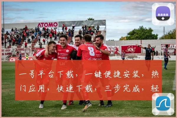 一号平台下载，一键便捷安装，热门应用，快速下载，三步完成，轻松体验。