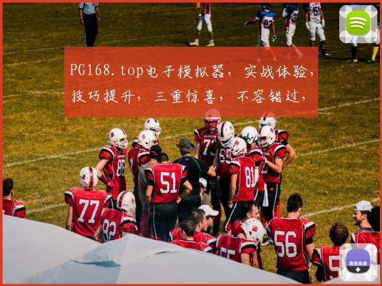 PG168.top电子模拟器，实战体验，技巧提升，三重惊喜，不容错过，体验即所得