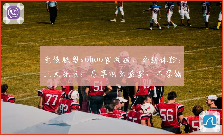 竞技联盟sohoo官网版，全新体验，三大亮点，尽享电竞盛宴，不容错过