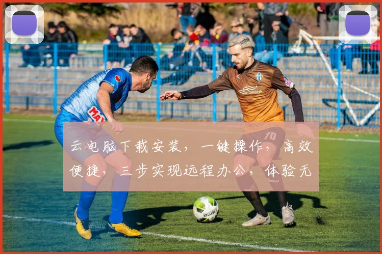 云电脑下载安装，一键操作，高效便捷，三步实现远程办公，体验无忧
