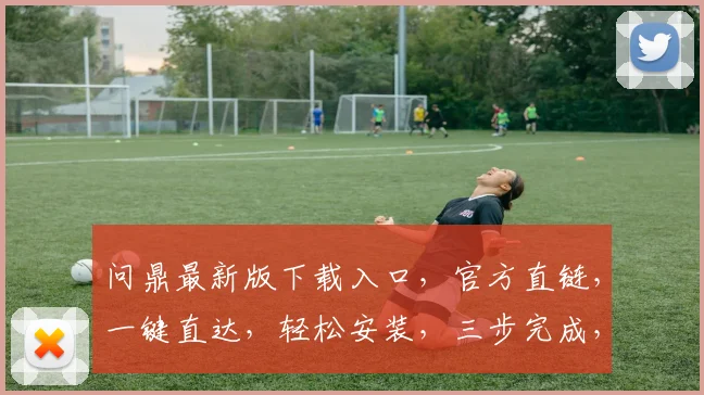 问鼎最新版下载入口，官方直链，一键直达，轻松安装，三步完成，不容错过，必看