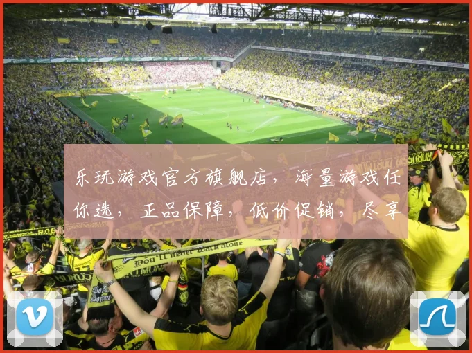 乐玩游戏官方旗舰店，海量游戏任你选，正品保障，低价促销，尽享游戏乐趣，三重优惠等你来