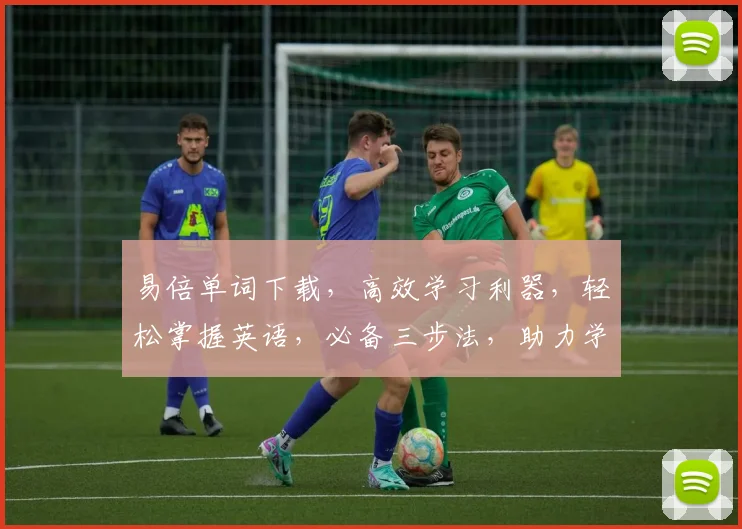 易倍单词下载，高效学习利器，轻松掌握英语，必备三步法，助力学习之路