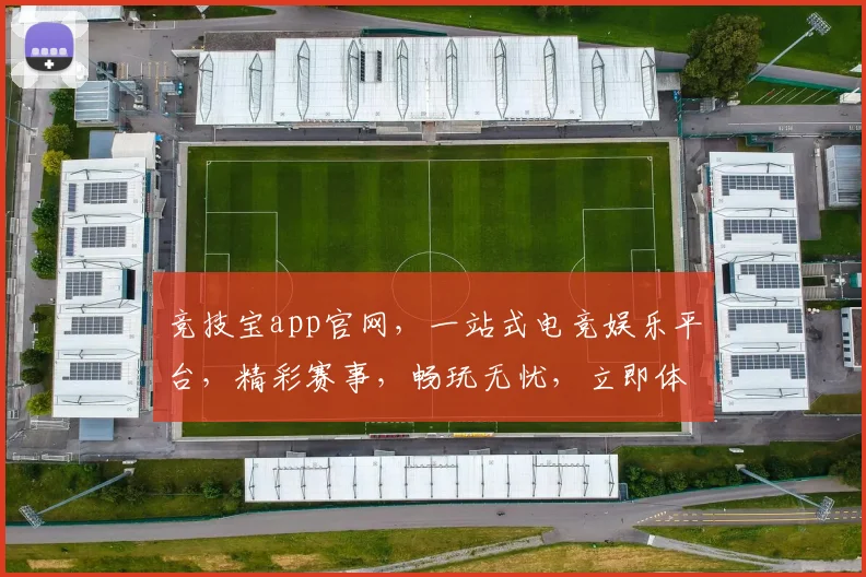 竞技宝app官网，一站式电竞娱乐平台，精彩赛事，畅玩无忧，立即体验