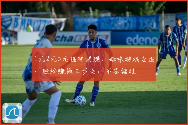 1元2元5元循环提现，趣味游戏合成，轻松赚钱三步走，不容错过