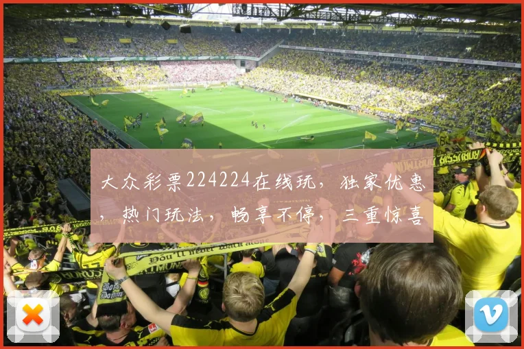 大众彩票224224在线玩，独家优惠，热门玩法，畅享不停，三重惊喜，等你来拿
