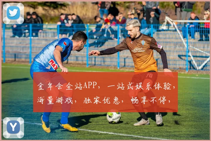 金年会全站APP，一站式娱乐体验，海量游戏，独家优惠，畅享不停，尽在掌握