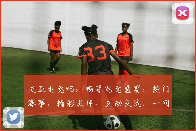 泛亚电竞吧，畅享电竞盛宴，热门赛事，精彩点评，互动交流，一网打尽，不容错过