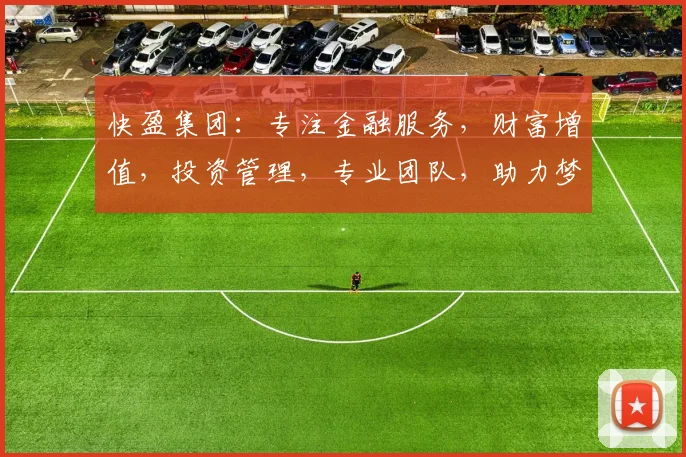 快盈集团：专注金融服务，财富增值，投资管理，专业团队，助力梦想，共赢未来