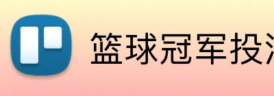 篮球冠军投注长期 logo